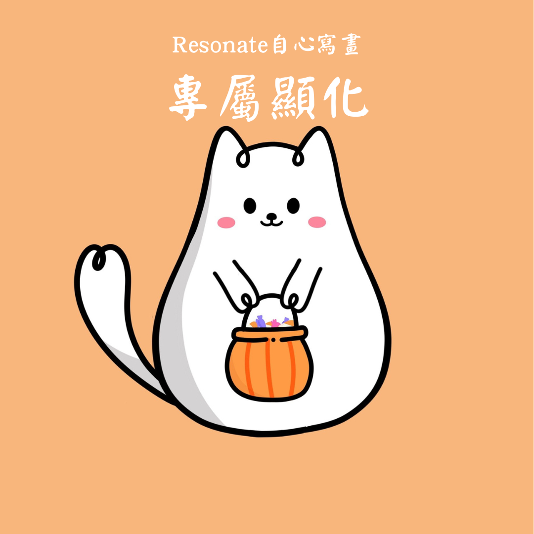 Resonate 自心寫畫——專屬顯化